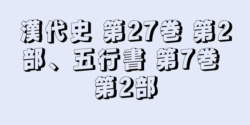 漢代史 第27巻 第2部、五行書 第7巻 第2部