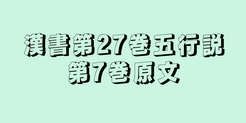 漢書第27巻五行説第7巻原文