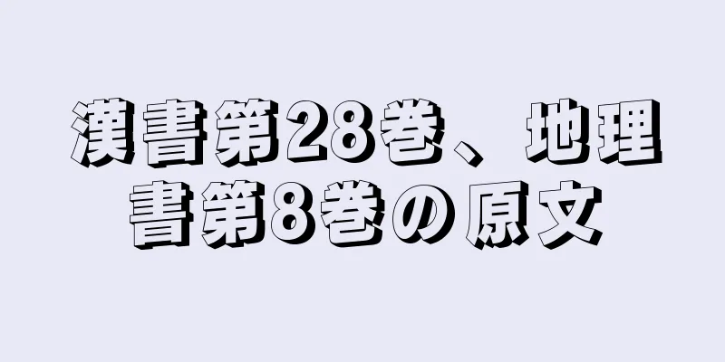 漢書第28巻、地理書第8巻の原文
