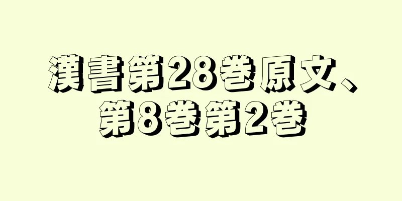 漢書第28巻原文、第8巻第2巻