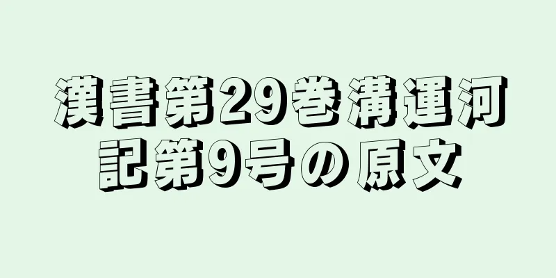漢書第29巻溝運河記第9号の原文