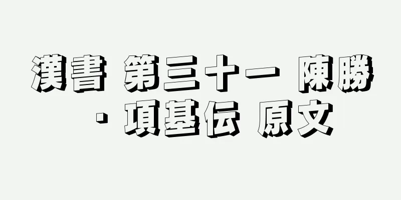 漢書 第三十一 陳勝・項基伝 原文