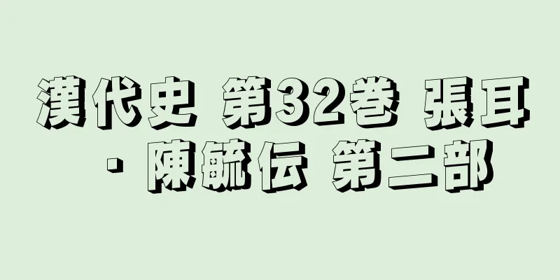 漢代史 第32巻 張耳・陳毓伝 第二部