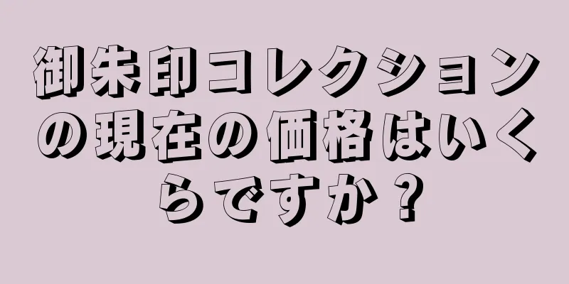 御朱印コレクションの現在の価格はいくらですか？