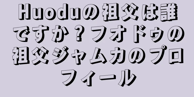 Huoduの祖父は誰ですか？フオドゥの祖父ジャムカのプロフィール