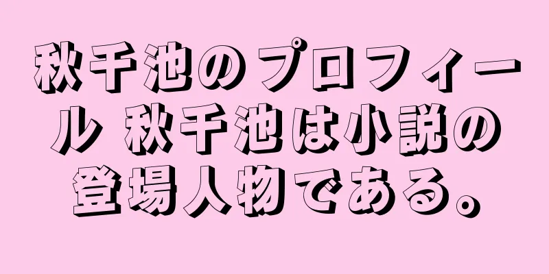 秋千池のプロフィール 秋千池は小説の登場人物である。