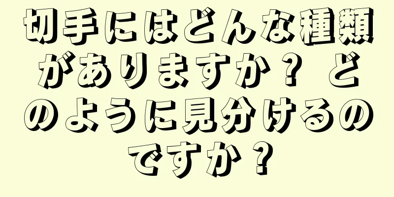切手にはどんな種類がありますか？ どのように見分けるのですか？