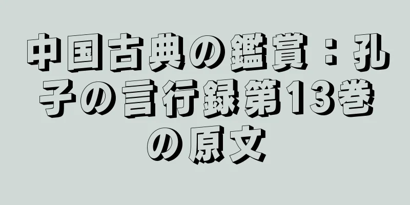 中国古典の鑑賞：孔子の言行録第13巻の原文