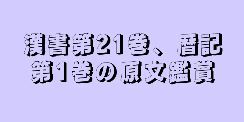漢書第21巻、暦記第1巻の原文鑑賞