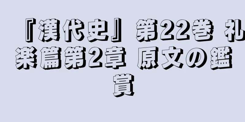 『漢代史』第22巻 礼楽篇第2章 原文の鑑賞