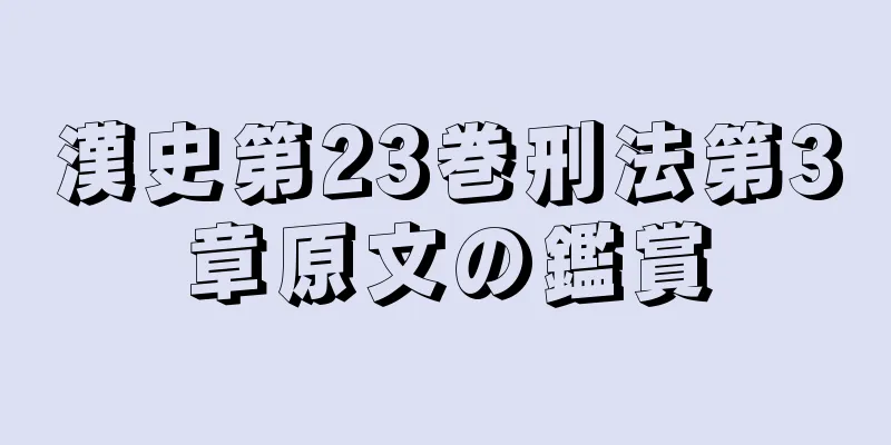 漢史第23巻刑法第3章原文の鑑賞