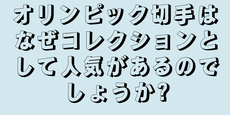 オリンピック切手はなぜコレクションとして人気があるのでしょうか?