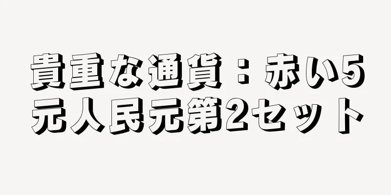 貴重な通貨：赤い5元人民元第2セット