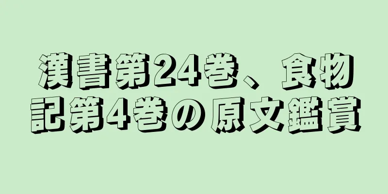 漢書第24巻、食物記第4巻の原文鑑賞