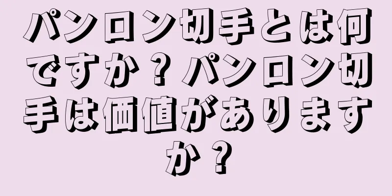 パンロン切手とは何ですか？パンロン切手は価値がありますか？
