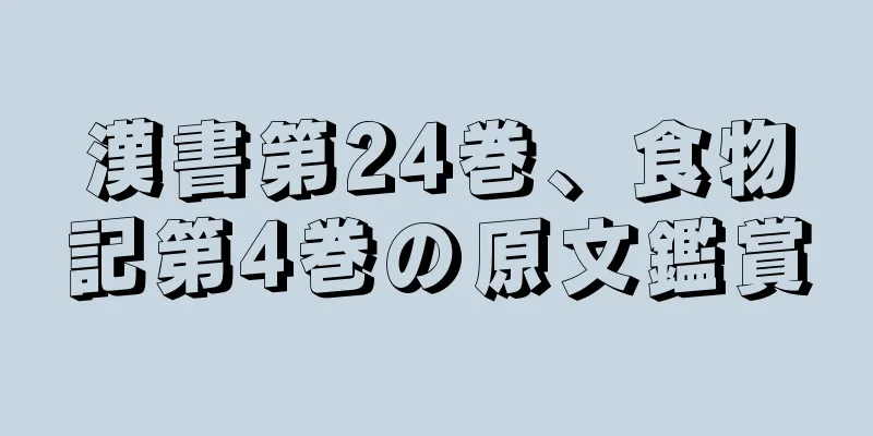 漢書第24巻、食物記第4巻の原文鑑賞