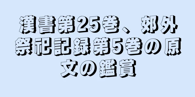 漢書第25巻、郊外祭祀記録第5巻の原文の鑑賞