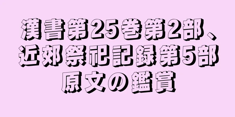 漢書第25巻第2部、近郊祭祀記録第5部原文の鑑賞