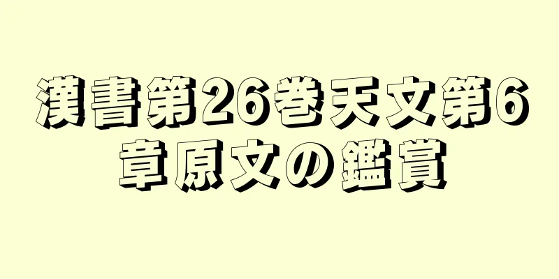 漢書第26巻天文第6章原文の鑑賞