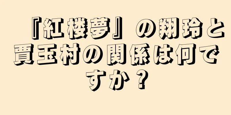 『紅楼夢』の翔玲と賈玉村の関係は何ですか？