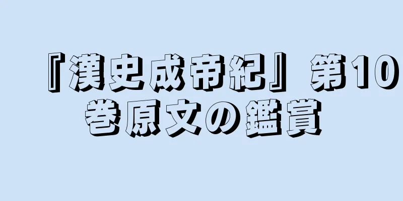 『漢史成帝紀』第10巻原文の鑑賞