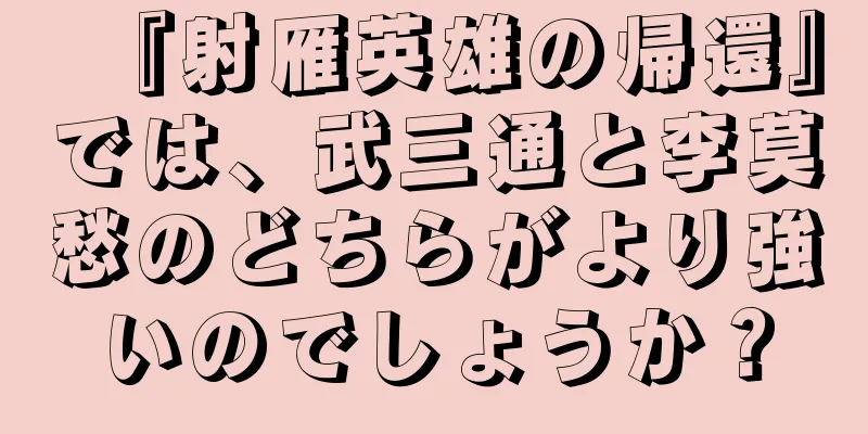 『射雁英雄の帰還』では、武三通と李莫愁のどちらがより強いのでしょうか？