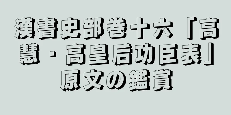 漢書史部巻十六「高慧・高皇后功臣表」原文の鑑賞