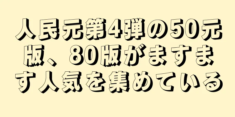 人民元第4弾の50元版、80版がますます人気を集めている