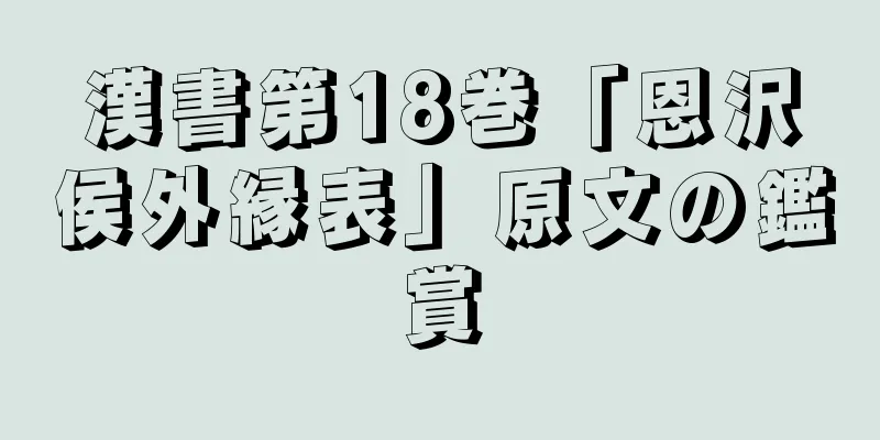 漢書第18巻「恩沢侯外縁表」原文の鑑賞