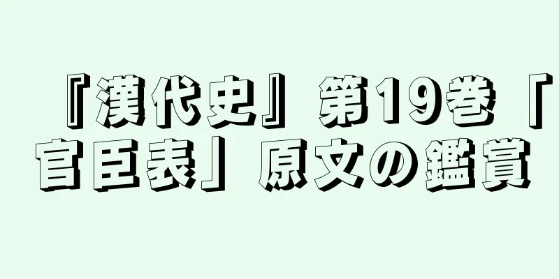 『漢代史』第19巻「官臣表」原文の鑑賞
