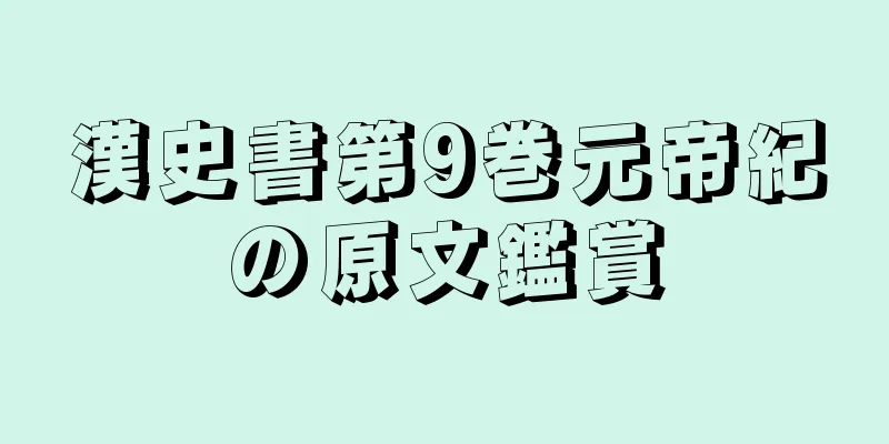漢史書第9巻元帝紀の原文鑑賞