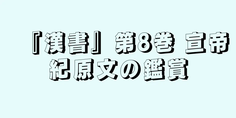 『漢書』第8巻 宣帝紀原文の鑑賞
