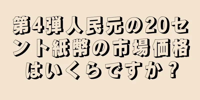 第4弾人民元の20セント紙幣の市場価格はいくらですか？