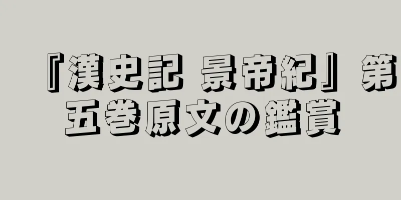 『漢史記 景帝紀』第五巻原文の鑑賞