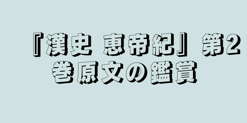 『漢史 恵帝紀』第2巻原文の鑑賞