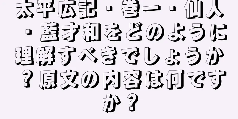太平広記・巻一・仙人・藍才和をどのように理解すべきでしょうか？原文の内容は何ですか？