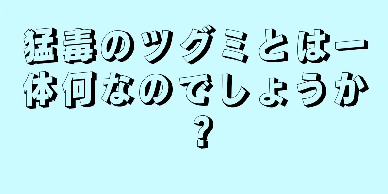 猛毒のツグミとは一体何なのでしょうか？