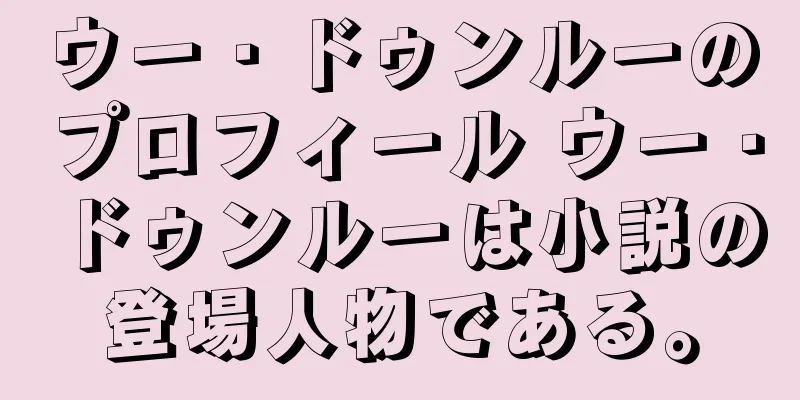 ウー・ドゥンルーのプロフィール ウー・ドゥンルーは小説の登場人物である。