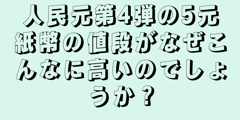 人民元第4弾の5元紙幣の値段がなぜこんなに高いのでしょうか？