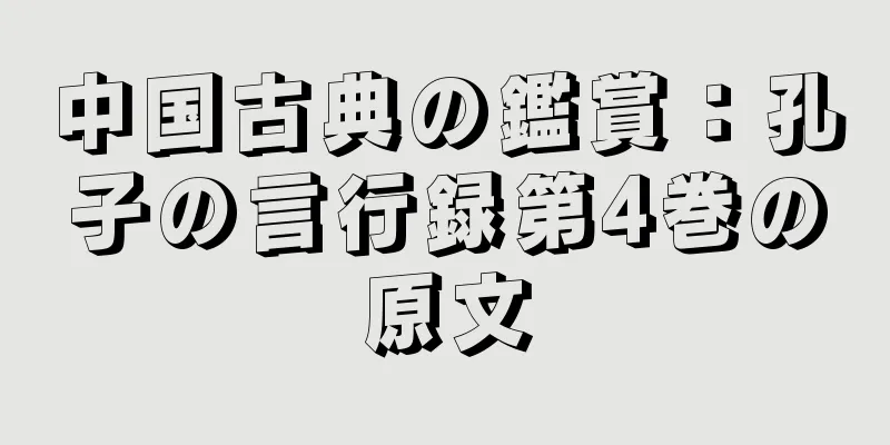 中国古典の鑑賞：孔子の言行録第4巻の原文