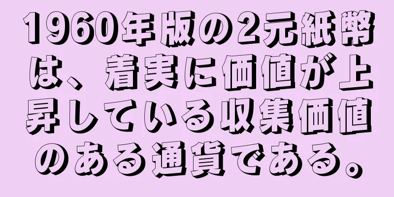 1960年版の2元紙幣は、着実に価値が上昇している収集価値のある通貨である。
