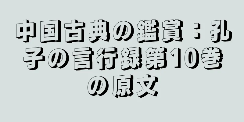 中国古典の鑑賞：孔子の言行録第10巻の原文