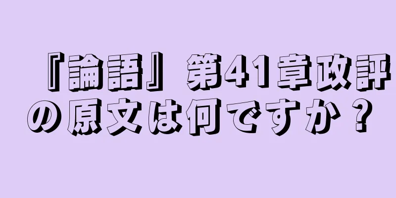 『論語』第41章政評の原文は何ですか？