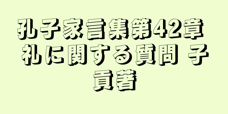 孔子家言集第42章 礼に関する質問 子貢著