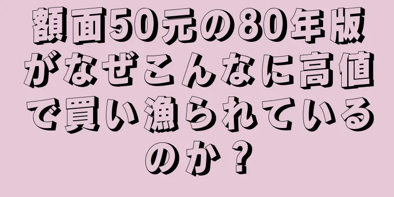 額面50元の80年版がなぜこんなに高値で買い漁られているのか？