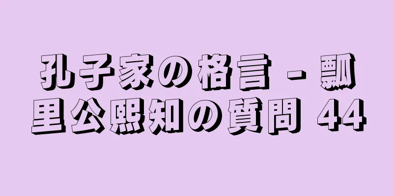 孔子家の格言 - 瓢里公熙知の質問 44