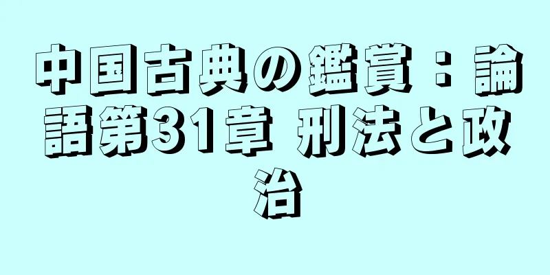 中国古典の鑑賞：論語第31章 刑法と政治