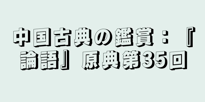 中国古典の鑑賞：『論語』原典第35回