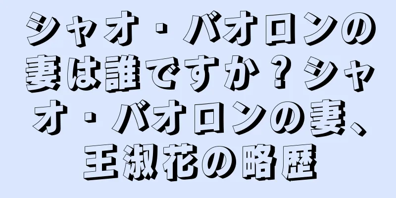 シャオ・バオロンの妻は誰ですか？シャオ・バオロンの妻、王淑花の略歴