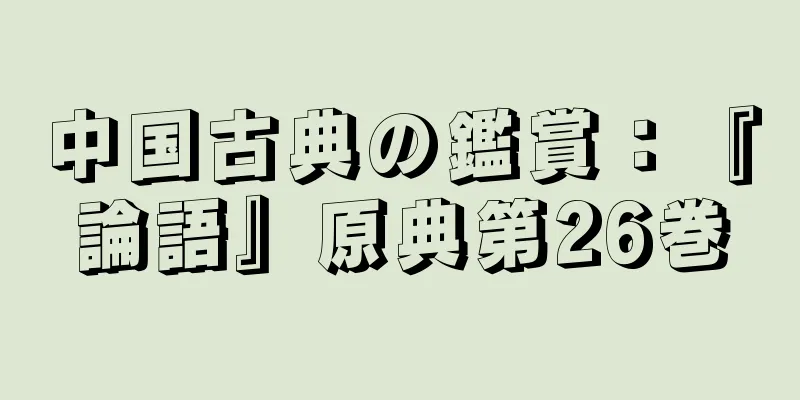 中国古典の鑑賞：『論語』原典第26巻
